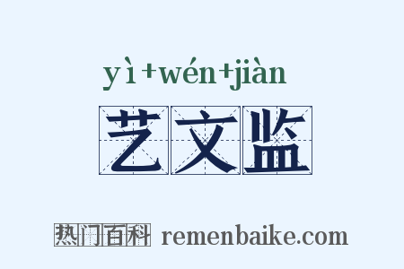 艺文监是什么意思的图片